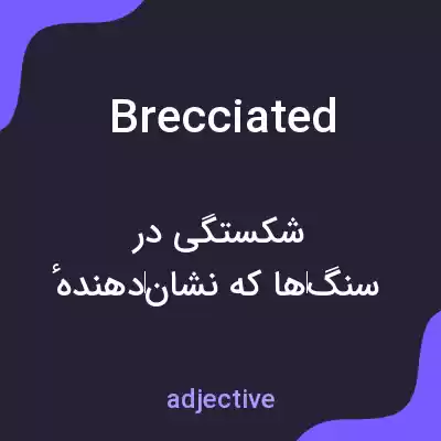 معنی brecciated به فارسی معنی brecciated به فارسی
