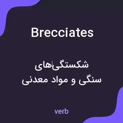 معنی brecciates به فارسی معنی brecciates به فارسی