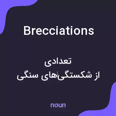 معنی brecciations به فارسی معنی brecciations به فارسی