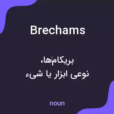 معنی brechams به فارسی معنی brechams به فارسی