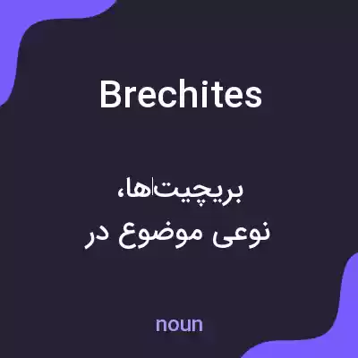معنی brechites به فارسی معنی brechites به فارسی