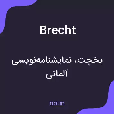 معنی brecht به فارسی معنی brecht به فارسی