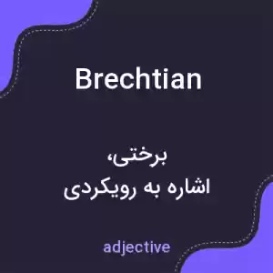 معنی brechtian به فارسی معنی brechtian به فارسی