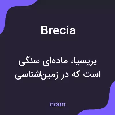 معنی brecia به فارسی معنی brecia به فارسی