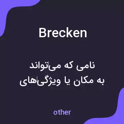 معنی brecken به فارسی معنی brecken به فارسی