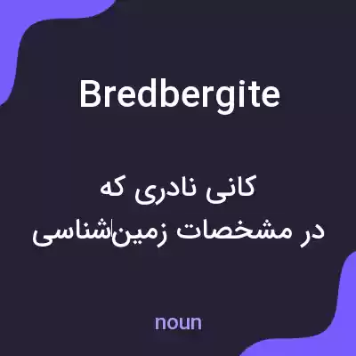 معنی bredbergite به فارسی معنی bredbergite به فارسی
