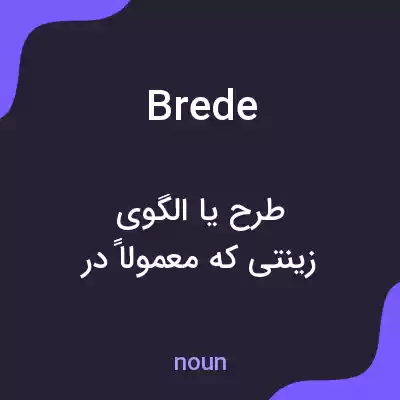 معنی brede به فارسی معنی brede به فارسی