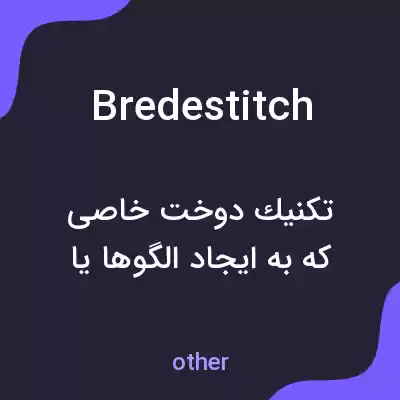 معنی bredestitch به فارسی معنی bredestitch به فارسی
