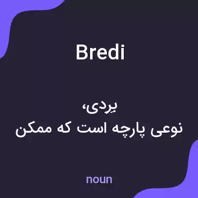 معنی bredi به فارسی