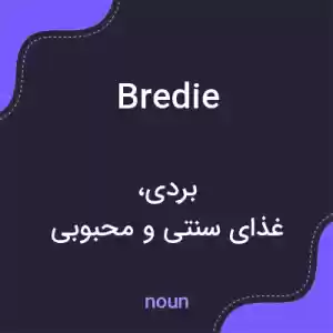 معنی bredie به فارسی معنی bredie به فارسی