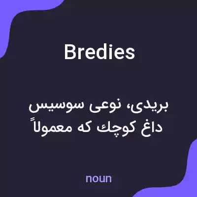 معنی bredies به فارسی معنی bredies به فارسی