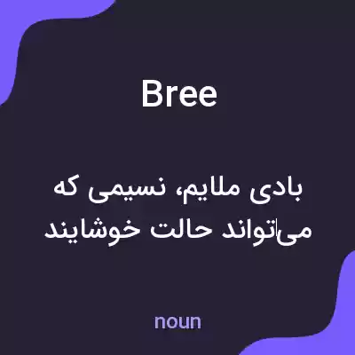 معنی bree به فارسی معنی bree به فارسی