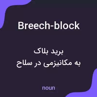معنی breech-block به فارسی معنی breech-block به فارسی