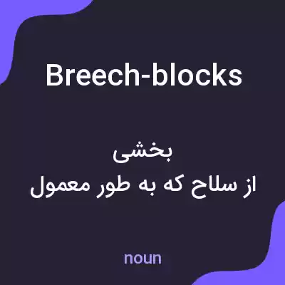 معنی breech-blocks به فارسی معنی breech-blocks به فارسی