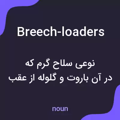معنی breech-loaders به فارسی معنی breech-loaders به فارسی