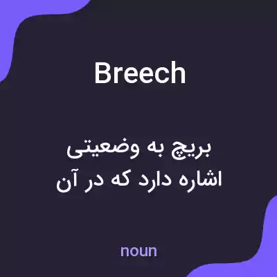 معنی breech به فارسی معنی breech به فارسی