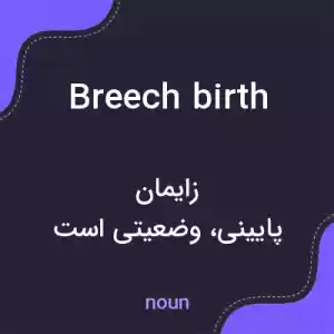 معنی breech birth به فارسی معنی breech birth به فارسی
