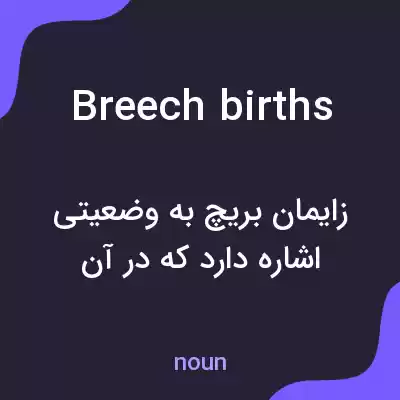 معنی breech births به فارسی معنی breech births به فارسی
