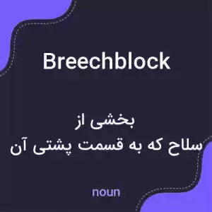 معنی breechblock به فارسی معنی breechblock به فارسی