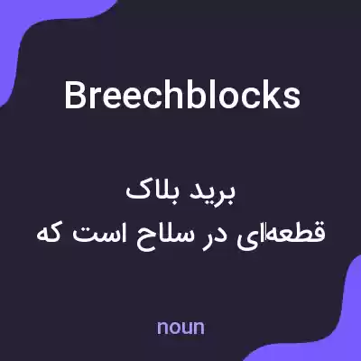 معنی breechblocks به فارسی معنی breechblocks به فارسی