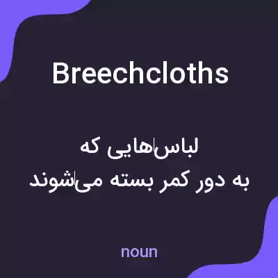 معنی breechcloths به فارسی معنی breechcloths به فارسی