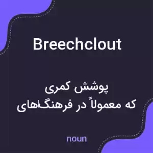 معنی breechclout به فارسی معنی breechclout به فارسی