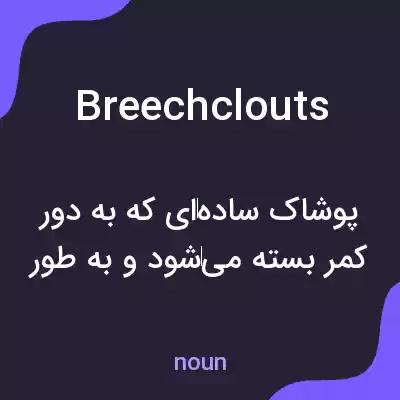 معنی breechclouts به فارسی معنی breechclouts به فارسی