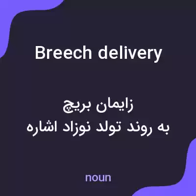 معنی breech delivery به فارسی معنی breech delivery به فارسی