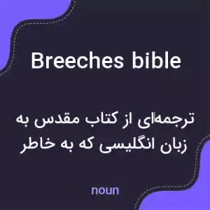 معنی breeches bible به فارسی معنی breeches bible به فارسی