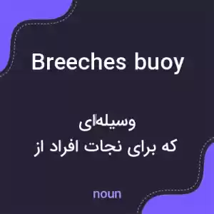 معنی breeches buoy به فارسی معنی breeches buoy به فارسی