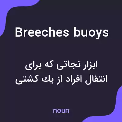 معنی breeches buoys به فارسی معنی breeches buoys به فارسی