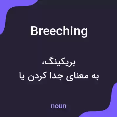 معنی breeching به فارسی معنی breeching به فارسی