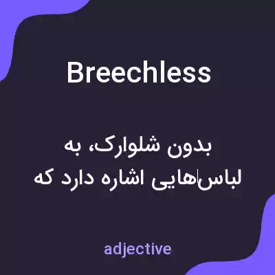 معنی breechless به فارسی معنی breechless به فارسی