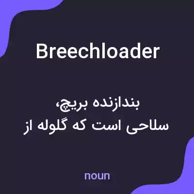 معنی breechloader به فارسی معنی breechloader به فارسی