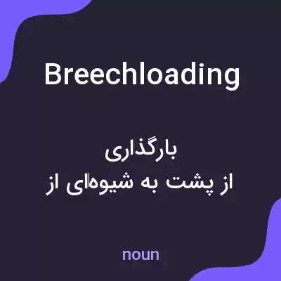 معنی breechloading به فارسی معنی breechloading به فارسی