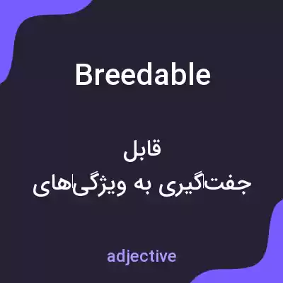 معنی breedable به فارسی معنی breedable به فارسی