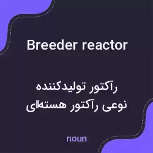معنی breeder reactor به فارسی معنی breeder reactor به فارسی