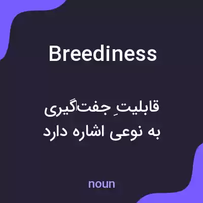 معنی breediness به فارسی معنی breediness به فارسی