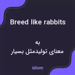 معنی breed like rabbits به فارسی معنی breed like rabbits به فارسی