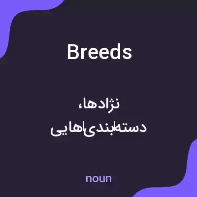 معنی breeds به فارسی معنی breeds به فارسی