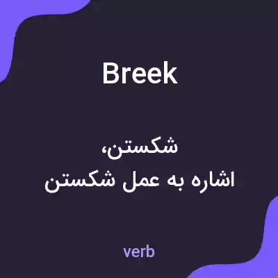 معنی breek به فارسی معنی breek به فارسی