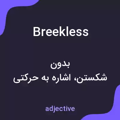 معنی breekless به فارسی معنی breekless به فارسی