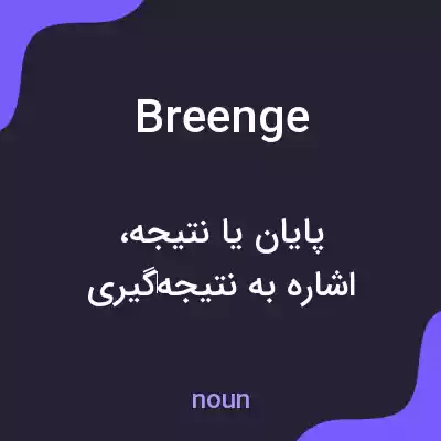 معنی breenge به فارسی