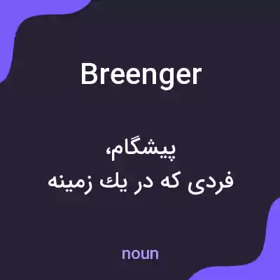 معنی breenger به فارسی