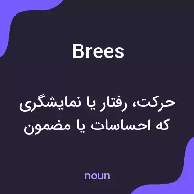 معنی brees به فارسی معنی brees به فارسی