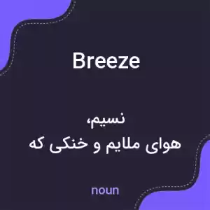 معنی breeze به فارسی معنی breeze به فارسی