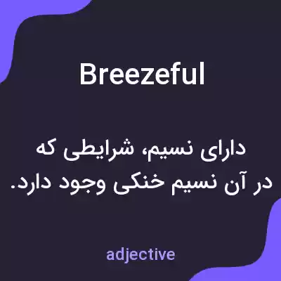 معنی breezeful به فارسی معنی breezeful به فارسی