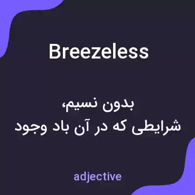 معنی breezeless به فارسی معنی breezeless به فارسی