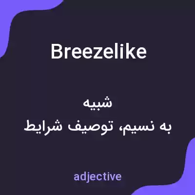 معنی breezelike به فارسی معنی breezelike به فارسی