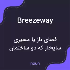 معنی breezeway به فارسی معنی breezeway به فارسی